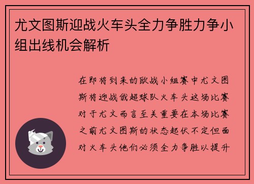 尤文图斯迎战火车头全力争胜力争小组出线机会解析