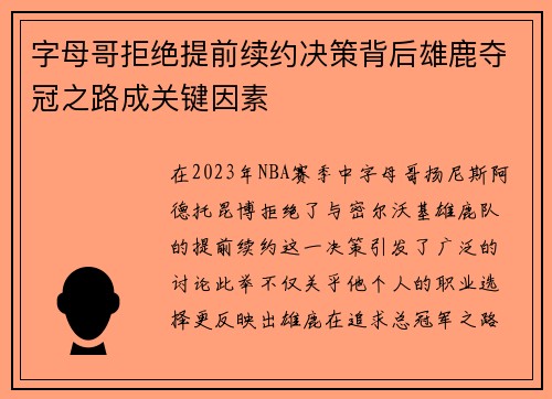 字母哥拒绝提前续约决策背后雄鹿夺冠之路成关键因素