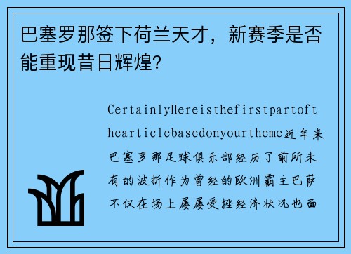 巴塞罗那签下荷兰天才，新赛季是否能重现昔日辉煌？