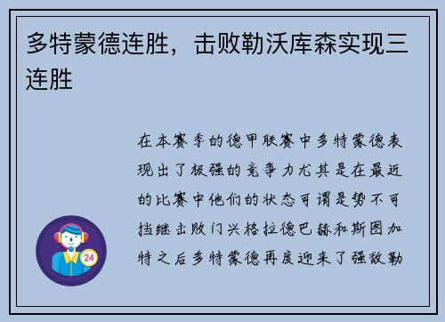 多特蒙德连胜，击败勒沃库森实现三连胜