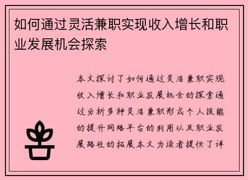 如何通过灵活兼职实现收入增长和职业发展机会探索