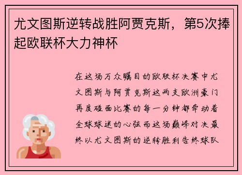 尤文图斯逆转战胜阿贾克斯，第5次捧起欧联杯大力神杯