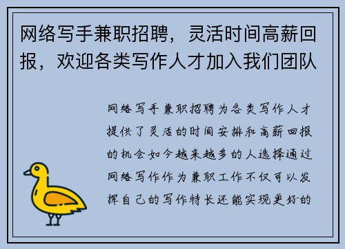 网络写手兼职招聘，灵活时间高薪回报，欢迎各类写作人才加入我们团队