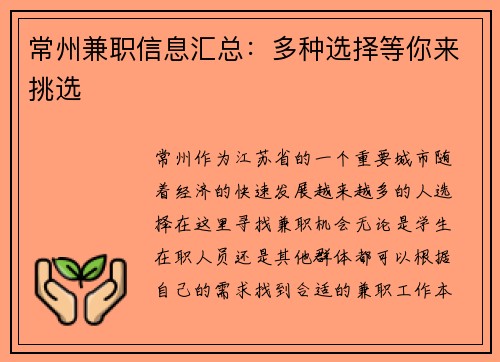 常州兼职信息汇总：多种选择等你来挑选