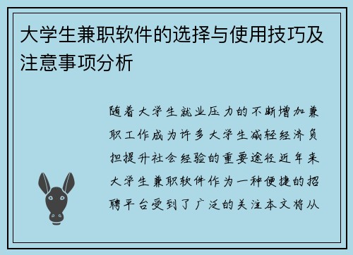 大学生兼职软件的选择与使用技巧及注意事项分析