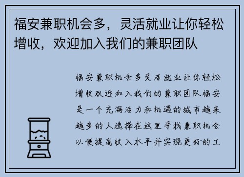 福安兼职机会多，灵活就业让你轻松增收，欢迎加入我们的兼职团队