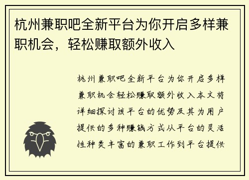 杭州兼职吧全新平台为你开启多样兼职机会，轻松赚取额外收入