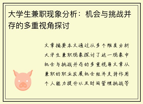 大学生兼职现象分析：机会与挑战并存的多重视角探讨