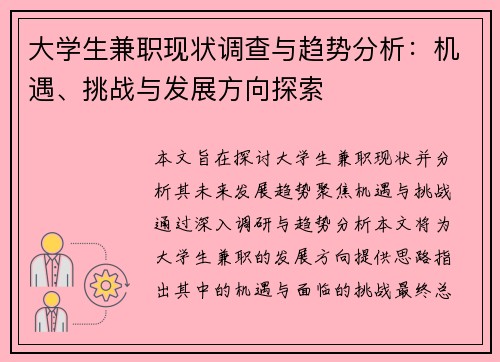 大学生兼职现状调查与趋势分析：机遇、挑战与发展方向探索