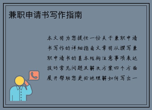 兼职申请书写作指南