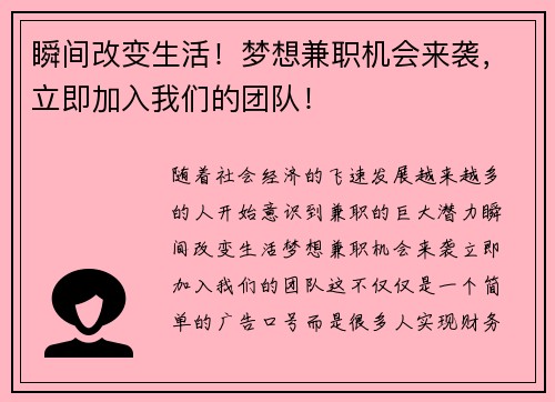 瞬间改变生活！梦想兼职机会来袭，立即加入我们的团队！