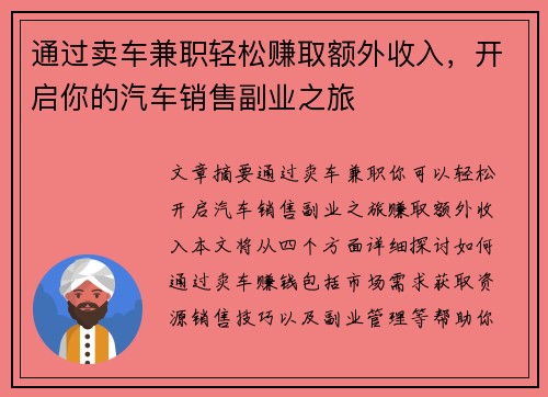 通过卖车兼职轻松赚取额外收入，开启你的汽车销售副业之旅