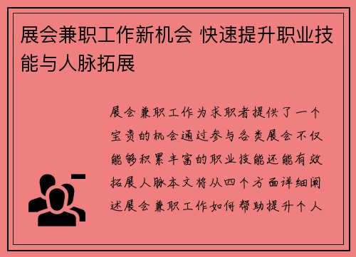 展会兼职工作新机会 快速提升职业技能与人脉拓展