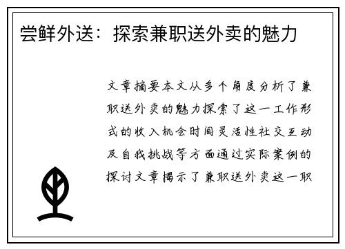 尝鲜外送：探索兼职送外卖的魅力
