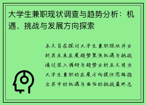 大学生兼职现状调查与趋势分析：机遇、挑战与发展方向探索