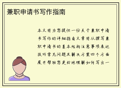 兼职申请书写作指南