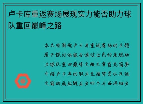 卢卡库重返赛场展现实力能否助力球队重回巅峰之路