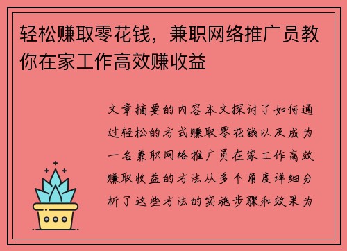 轻松赚取零花钱，兼职网络推广员教你在家工作高效赚收益