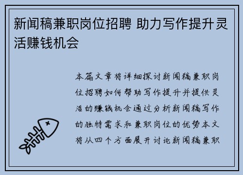 新闻稿兼职岗位招聘 助力写作提升灵活赚钱机会
