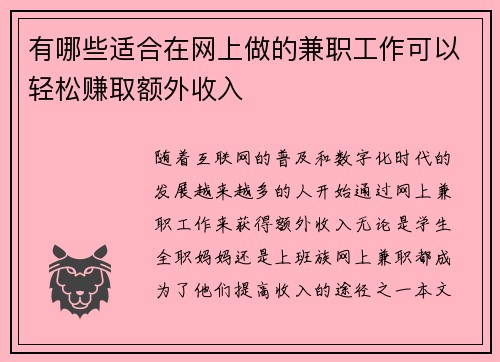 有哪些适合在网上做的兼职工作可以轻松赚取额外收入