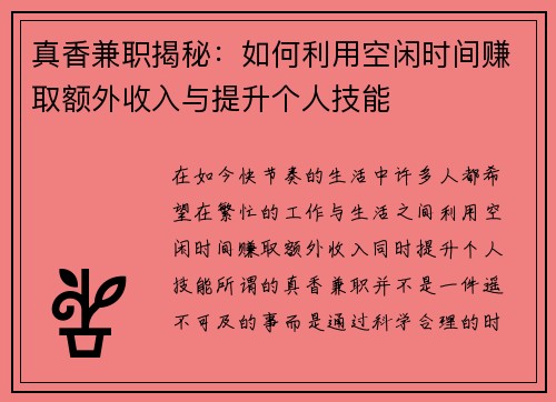 真香兼职揭秘：如何利用空闲时间赚取额外收入与提升个人技能