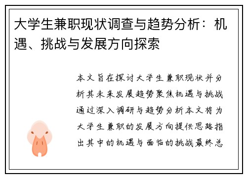 大学生兼职现状调查与趋势分析：机遇、挑战与发展方向探索