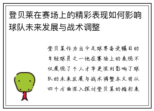 登贝莱在赛场上的精彩表现如何影响球队未来发展与战术调整
