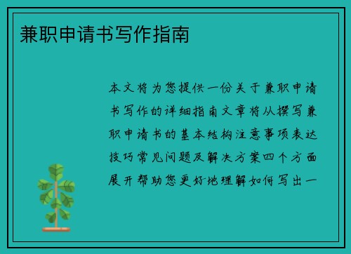 兼职申请书写作指南