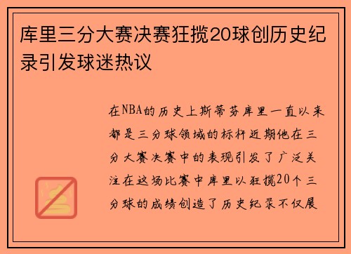 库里三分大赛决赛狂揽20球创历史纪录引发球迷热议