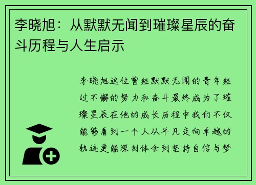 李晓旭：从默默无闻到璀璨星辰的奋斗历程与人生启示
