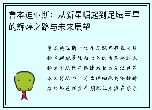 鲁本迪亚斯：从新星崛起到足坛巨星的辉煌之路与未来展望