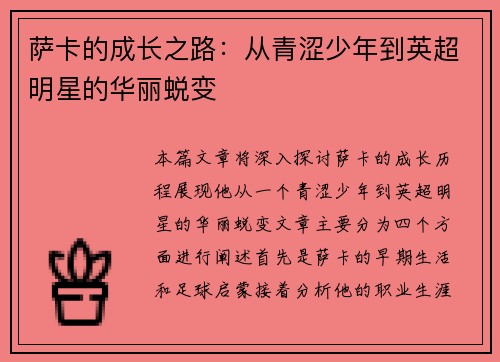 萨卡的成长之路：从青涩少年到英超明星的华丽蜕变