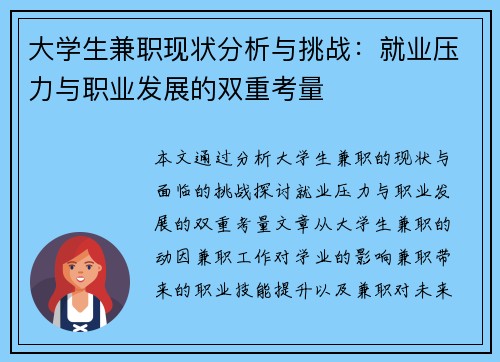 大学生兼职现状分析与挑战：就业压力与职业发展的双重考量