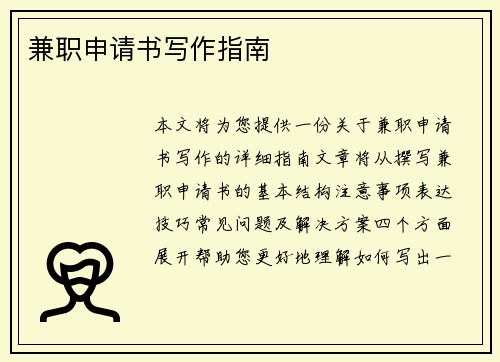 兼职申请书写作指南