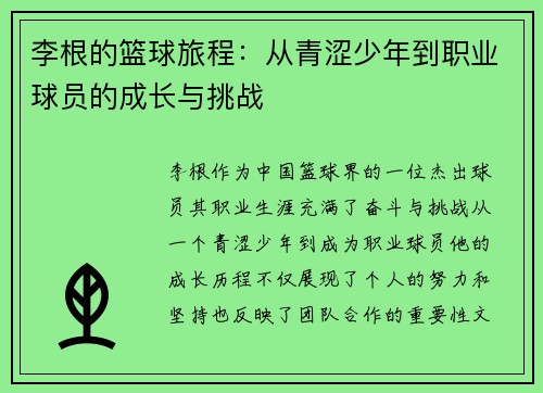 李根的篮球旅程：从青涩少年到职业球员的成长与挑战