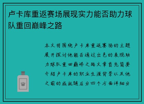 卢卡库重返赛场展现实力能否助力球队重回巅峰之路