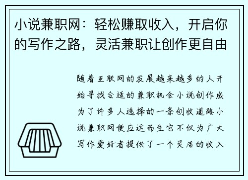 小说兼职网：轻松赚取收入，开启你的写作之路，灵活兼职让创作更自由