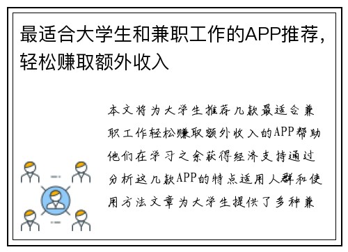 最适合大学生和兼职工作的APP推荐，轻松赚取额外收入