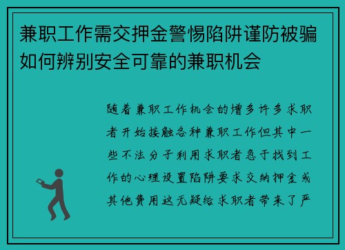 兼职工作需交押金警惕陷阱谨防被骗如何辨别安全可靠的兼职机会