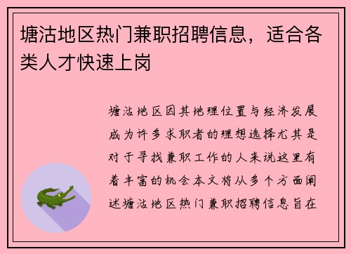 塘沽地区热门兼职招聘信息，适合各类人才快速上岗