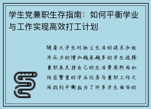 学生党兼职生存指南：如何平衡学业与工作实现高效打工计划