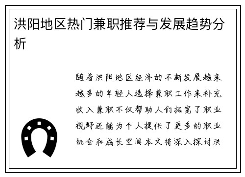 洪阳地区热门兼职推荐与发展趋势分析