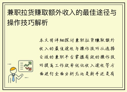 兼职拉货赚取额外收入的最佳途径与操作技巧解析