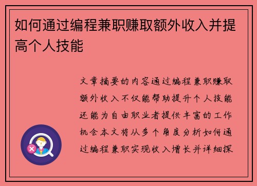 如何通过编程兼职赚取额外收入并提高个人技能