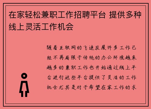 在家轻松兼职工作招聘平台 提供多种线上灵活工作机会