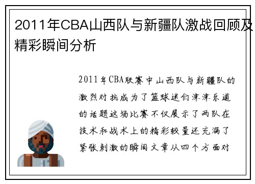 2011年CBA山西队与新疆队激战回顾及精彩瞬间分析