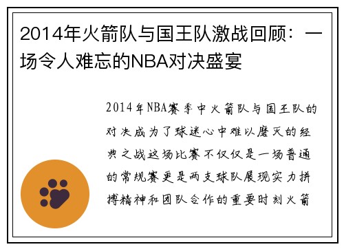 2014年火箭队与国王队激战回顾：一场令人难忘的NBA对决盛宴