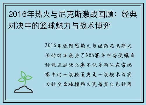 2016年热火与尼克斯激战回顾：经典对决中的篮球魅力与战术博弈