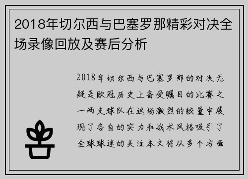 2018年切尔西与巴塞罗那精彩对决全场录像回放及赛后分析