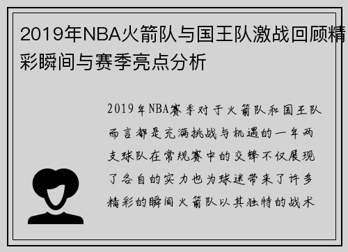 2019年NBA火箭队与国王队激战回顾精彩瞬间与赛季亮点分析